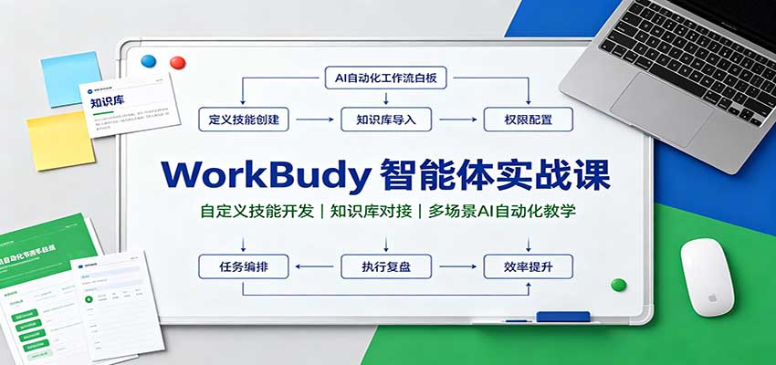 WorkBuddy智能体实战课：自定义技能开发，知识库对接，多场景AI自动化教学-卓越网创