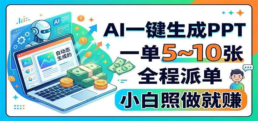 AI一键生成PPT，一单5~10张，全程派单，小白照做就赚-卓越网创