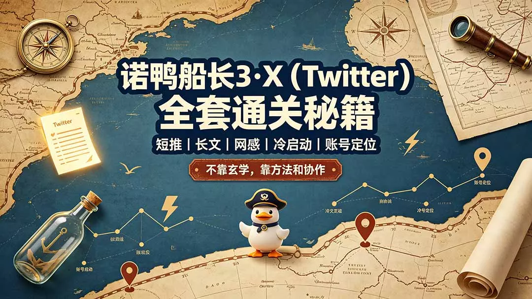 诺鸭船长3·X(Twitter-卓越网创