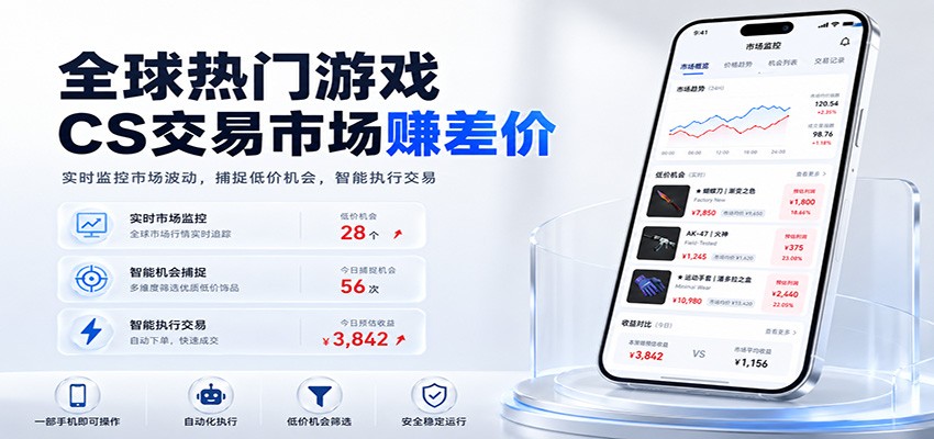 全球热门游戏CS交易市场赚差价，一个账号一部手机即可稳定运行，月入过万-卓越网创