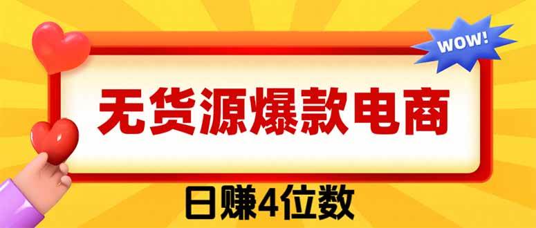 (19958期)爆款闲鱼电商,卖法简单粗暴,长期稳定可做,一单利润300 (19958期)爆款闲鱼电商,卖法简单粗暴,长期稳定可做,一单利润300