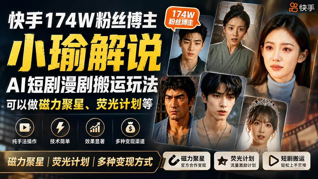 （20109期）快手174W粉丝博主小瑜解说AI短剧漫剧搬运玩法，可以做磁力聚星、荧光计划等-卓越网创