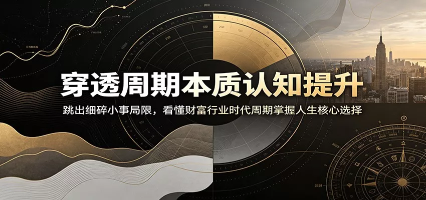 穿透周期本质认知提升：跳出细碎小事局限，看懂财富行业时代周期掌握人生核心选择-卓越网创