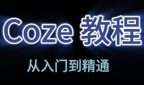 阿炳老师·2026Coze平台搭建智能体-卓越网创