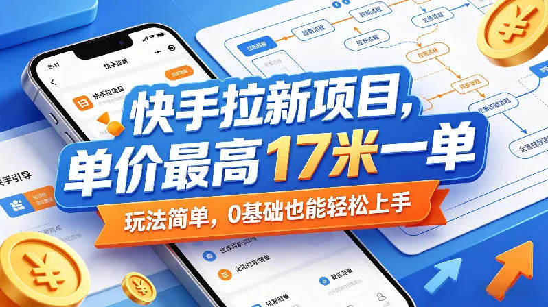 快手拉新项目,单价最高17米一单,玩法简单,0基础也能轻松上手(更新07月08日) 快手拉新项目,单价最高17米一单,玩法简单,0基础也能轻松上手(更新07月08日)