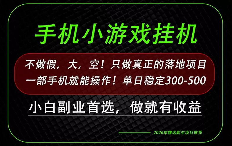 这才是真正可落地项目！每天十几分钟就够了，轻松日入500+，长期稳定可做！-卓越网创