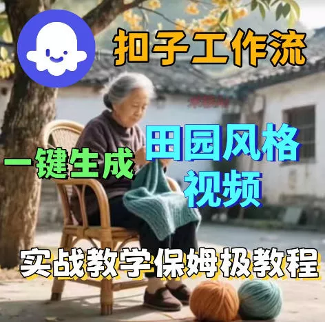 爆火的田园风格视频用扣子coze工作流一键生成,保姆级搭建教程 爆火的田园风格视频用扣子coze工作流一键生成,保姆级搭建教程