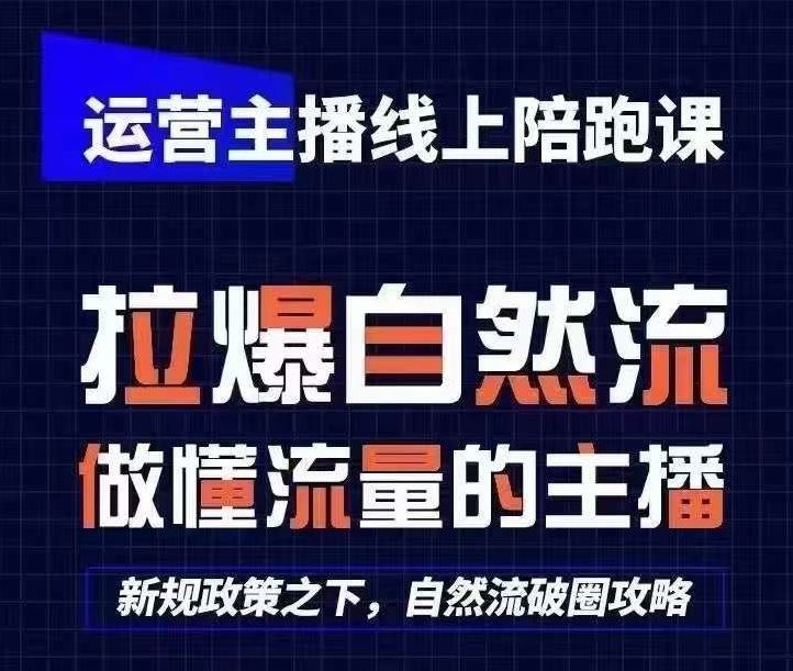 运营主播线上陪跑课，从0-1快速起号，猴帝1600线上课(更新24年7月)-卓越网创