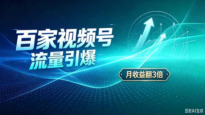 26年王炸项目，实现成本翻几倍。长久稳定，通过百度视频号发布，赚取播放量+广告收益-卓越网创