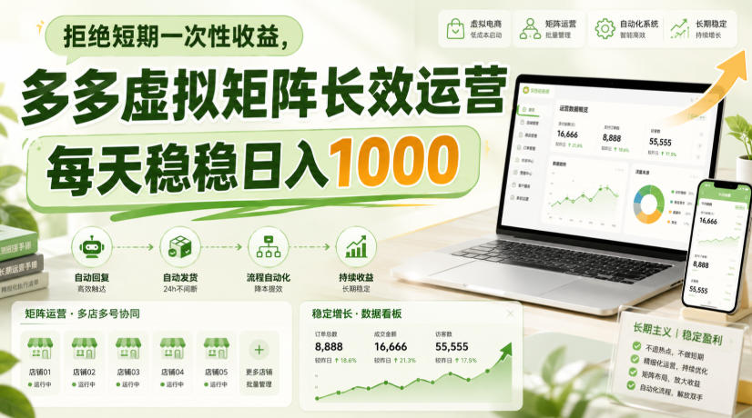 拒绝短期一次性收益,多多虚拟矩阵长效运营,每天稳稳日入1000【揭秘】 拒绝短期一次性收益,多多虚拟矩阵长效运营,每天稳稳日入1000【揭秘】