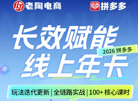 拼多多线上SVIP线上年卡,从认知到基础、从推广到活动、从活动到玩法,全链路实战(260730) 拼多多线上SVIP线上年卡,从认知到基础、从推广到活动、从活动到玩法,全链路实战(260730)