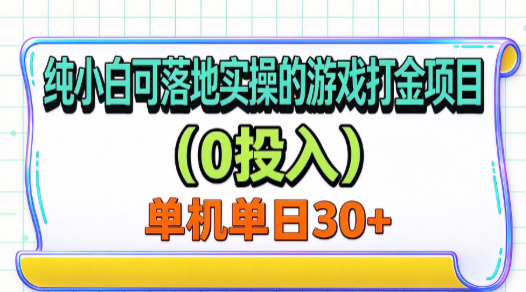 纯小白可落地实操的游戏打金项目（0投入）单机单号30+-卓越网创