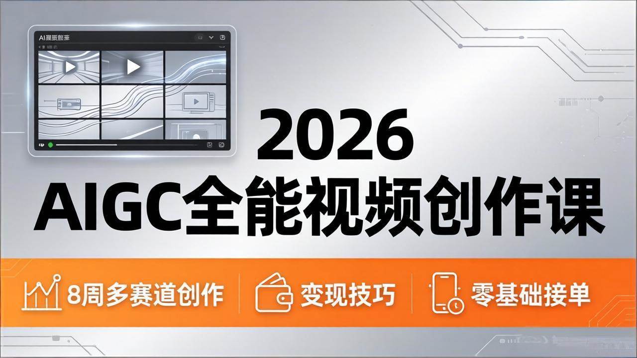 （18215期）2026AIGC全能视频创作课，8周吃透多赛道创作+变现，零基础也能高效出片接单-卓越网创