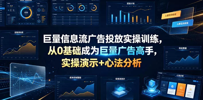 巨量信息流广告投放实操训练,从0基础成为巨量广告高手,实操演示+心法分析 巨量信息流广告投放实操训练,从0基础成为巨量广告高手,实操演示+心法分析