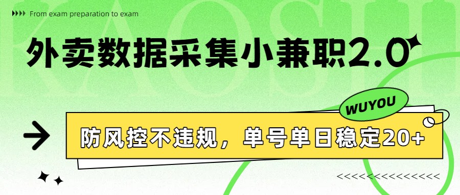 外卖数据采集小兼职2.0，防风控不违规，单号单日稳定20+-卓越网创