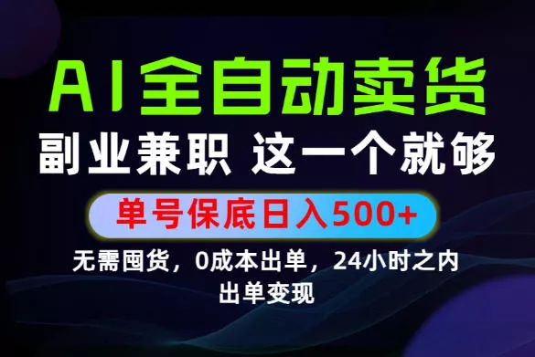 当天做当天变现,全流程AI托管,保底日入500+,长期可做!【揭秘】-卓越网创