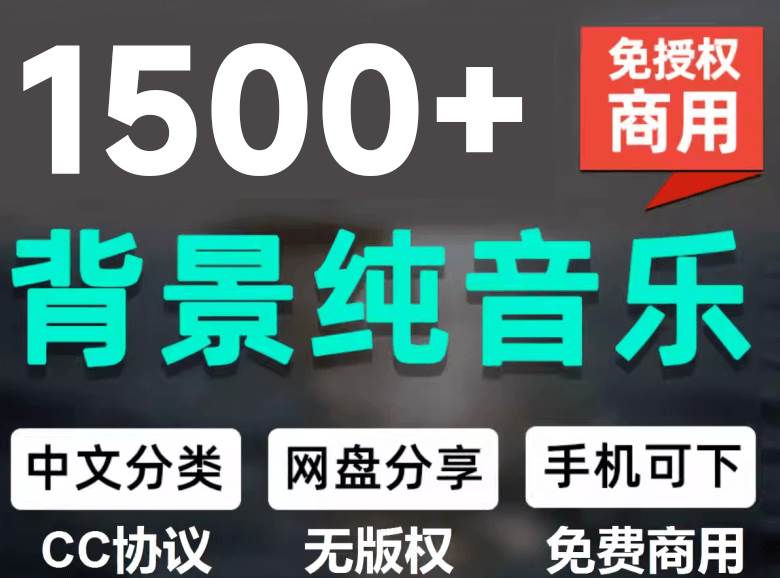 (19682期)1500首纯音乐免版权音乐包,中文分类,自费购买素材,抖音快手自媒体音效素材资源-卓越网创