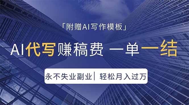 （18171期）AI代写赚稿费，一单一结，永不失业副业，轻松月入过万【附AI写作模板】-卓越网创