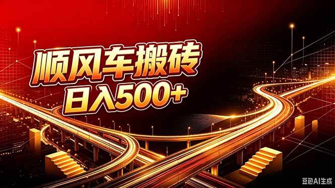 （20330期）顺风车搬砖计划 |日入500+｜个人副业→工作室规模化路径-卓越网创