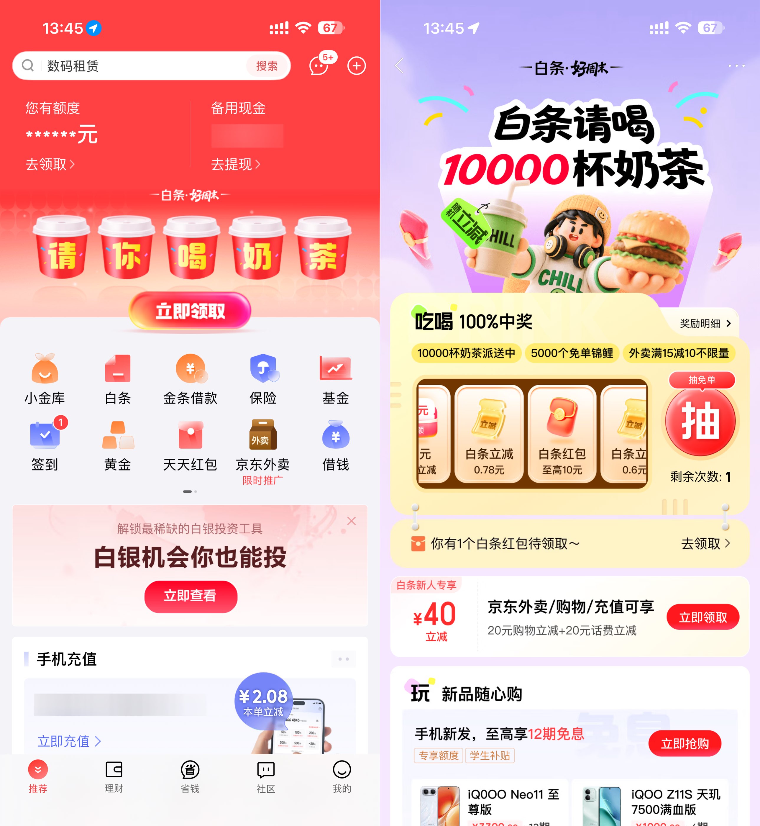 京东金融抽1万杯0.01亓奶茶-卓越网创