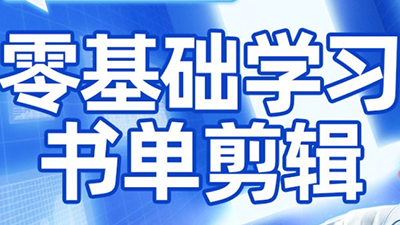 考哥·零基础学习书单剪辑(更新2026)-卓越网创