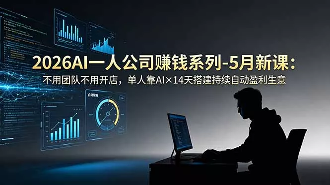 2026AI一人公司(OPC 2026AI一人公司(OPC
