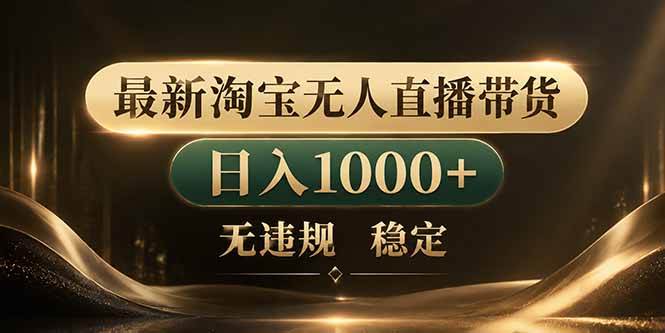 (18498期)拒绝死工资!淘宝无人直播,让你睡觉都在进账 (18498期)拒绝死工资!淘宝无人直播,让你睡觉都在进账