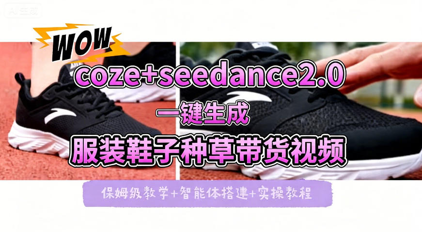 coze+即梦seedance2.0一键生成服装鞋子带货种草视频!全流程保姆级教学 coze+即梦seedance2.0一键生成服装鞋子带货种草视频!全流程保姆级教学