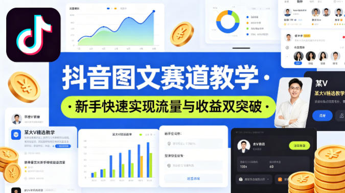 抖音图文赛道教学，某大V精选教学，新手也能快速实现流量与收益双突破-卓越网创