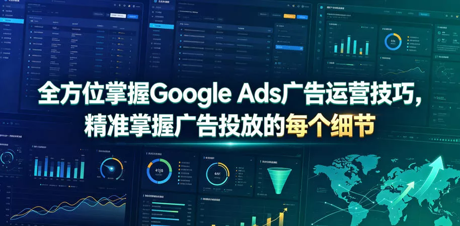 全方位掌握Google Ads广告运营技巧，精准掌握广告投放的每个细节【原创双语字幕】-卓越网创
