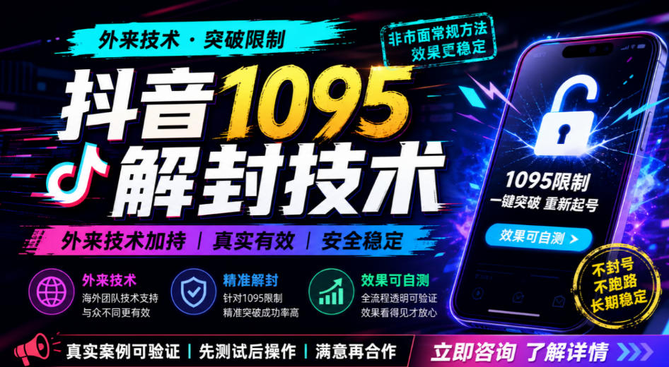 抖音1095解封技术，外来技术，效果自测-卓越网创