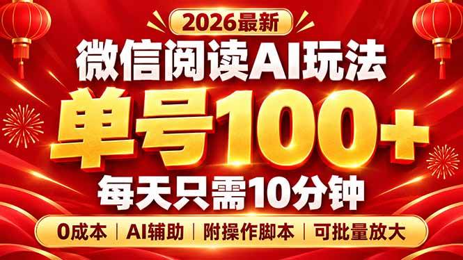 （20996期）微信阅读AI新玩法，日做10分钟，单号100+，0成本可批量放大，附脚本-卓越网创