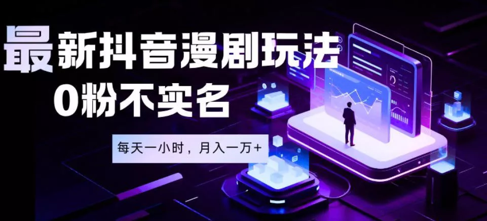 最新蓝海风口项目,抖音漫剧,0粉不实名每天一小时,月入1W+【揭秘】 最新蓝海风口项目,抖音漫剧,0粉不实名每天一小时,月入1W+【揭秘】