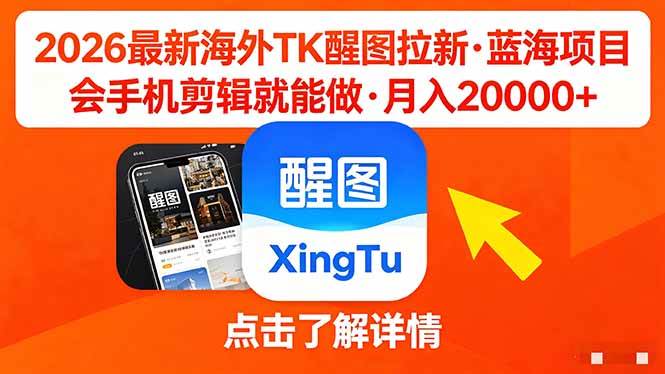 (18112期)26年最新海外Tk醒图拉新,蓝海项目,会手机剪辑就可以做,月入20000+ (18112期)26年最新海外Tk醒图拉新,蓝海项目,会手机剪辑就可以做,月入20000+