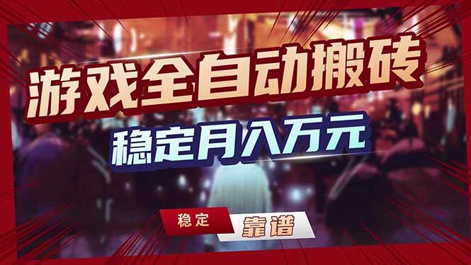 （18229期）游戏全自动打金，日入1000+，24小时自动运行，小白轻松上手！-卓越网创