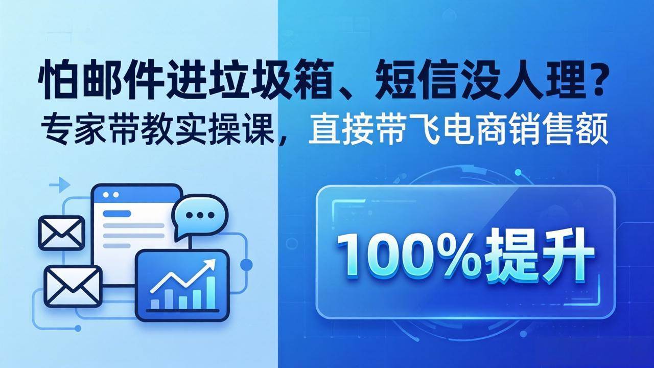 (18234期)怕邮件进垃圾箱、短信没人理?专家带教实操课,直接带飞电商销售额【原创双语字幕】-卓越网创