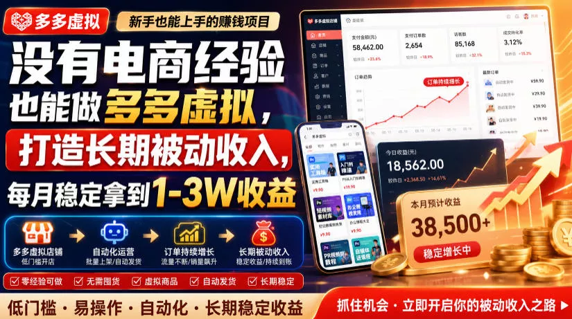 没有电商经验也能做多多虚拟,打造长期被动收入,每月稳定拿到1-3W收益【揭秘】 没有电商经验也能做多多虚拟,打造长期被动收入,每月稳定拿到1-3W收益【揭秘】