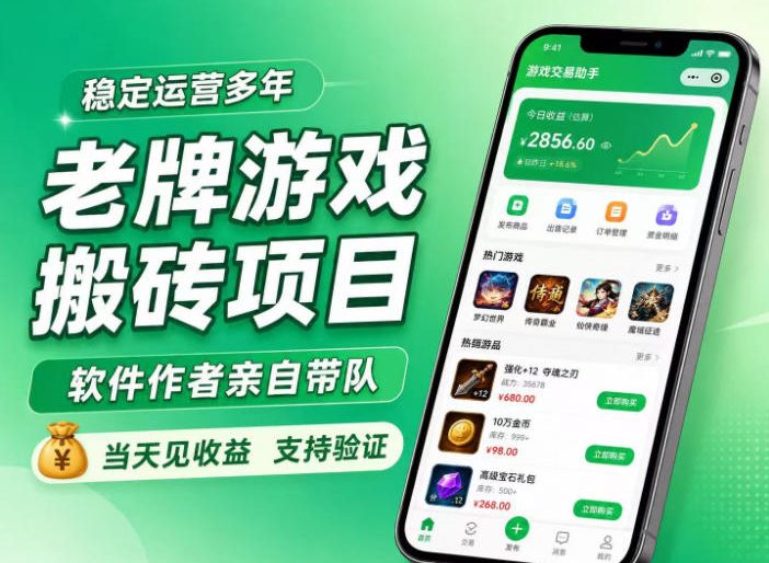 老牌游戏搬砖项目，超稳定可靠，软件作者亲自带队，当天见收益，支持验证【揭秘】-卓越网创