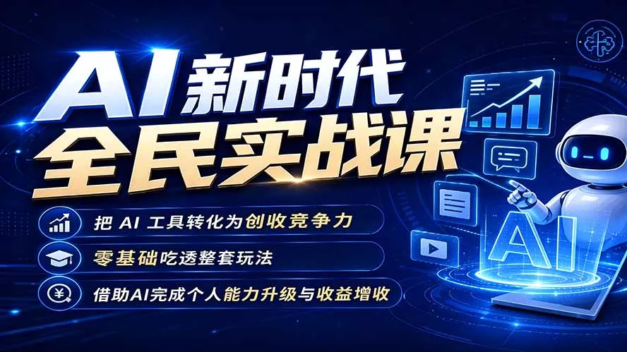 AI新时代全民实战课把AI工具转化为创收竞争力零基础吃透整套玩法-卓越网创