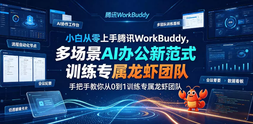 小白从零上手腾讯WorkBuddy,多场景AI办公新范式实战,手把手教你从0到1训练专属龙虾团队 小白从零上手腾讯WorkBuddy,多场景AI办公新范式实战,手把手教你从0到1训练专属龙虾团队