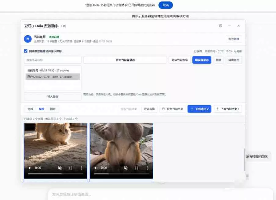最新豆包无水印下载终于来了!支持豆包图片+视频,15秒视频配置本地账户管理及批量下载,浏览器插件 最新豆包无水印下载终于来了!支持豆包图片+视频,15秒视频配置本地账户管理及批量下载,浏览器插件