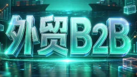 外贸B2B到跨境电商 外贸B2B到跨境电商