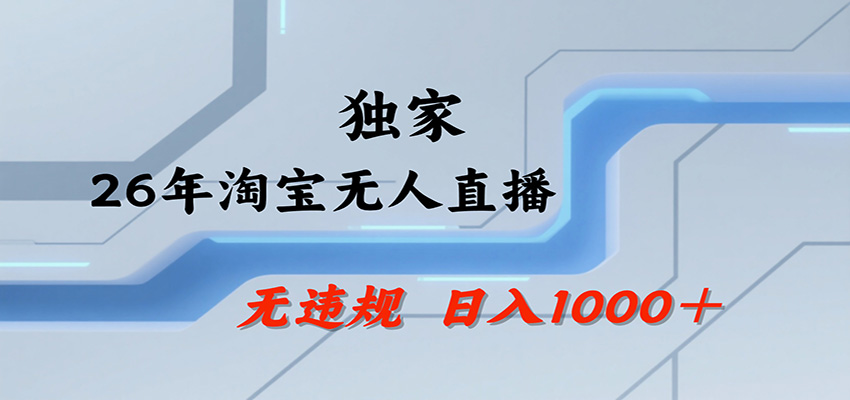 淘宝无人直播,一天搞1000+,独家技术,无违规封号,可矩阵开播,长期稳定-卓越网创