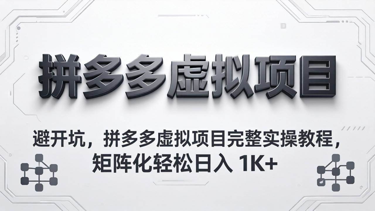 (18067期)避开坑,拼多多虚拟项目完整实操教程,矩阵化轻松日入 1K+ (18067期)避开坑,拼多多虚拟项目完整实操教程,矩阵化轻松日入 1K+