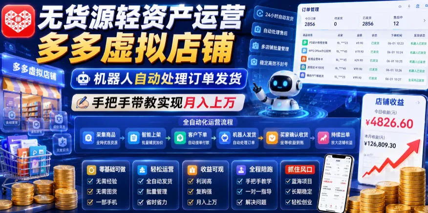 无货源轻资产运营多多虚拟店铺,机器人自动处理订单发货,手把手带教实现月入上万【揭秘】 无货源轻资产运营多多虚拟店铺,机器人自动处理订单发货,手把手带教实现月入上万【揭秘】