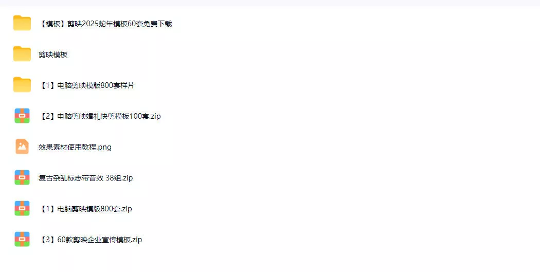 1500+套剪映模板素材,超级超级无敌剪映剪辑模板合集包!附带预览图,全免费,撑爆你的网盘内存 1500+套剪映模板素材,超级超级无敌剪映剪辑模板合集包!附带预览图,全免费,撑爆你的网盘内存