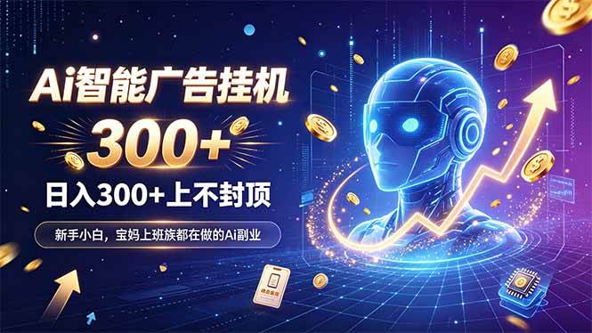 （20363期）为什么越来越多人开始做 AI 广告挂机？副业新风口了解一下-卓越网创