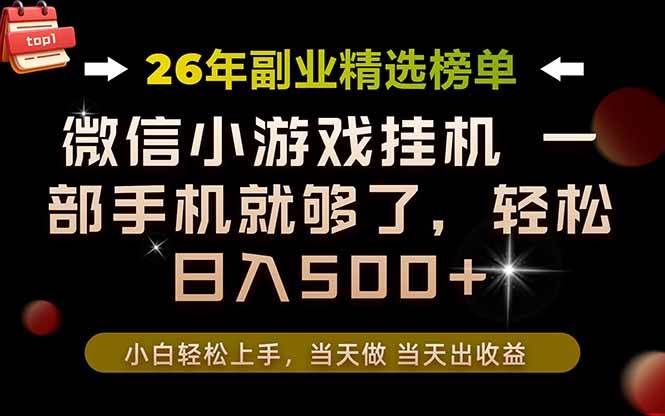 （19416期）26年副业首推！一部手机，轻松日入500+，真正的落地项目，错过真的亏大了！-卓越网创