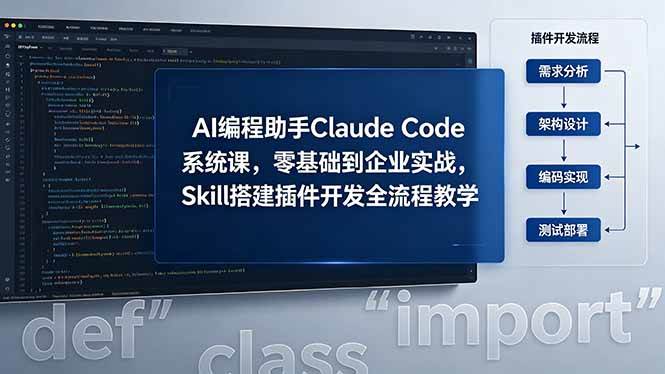 (18514期)AI 编程助手 Claude Code 系统课,零基础到企业实战,Skill 搭建插件开发全流程教学-卓越网创