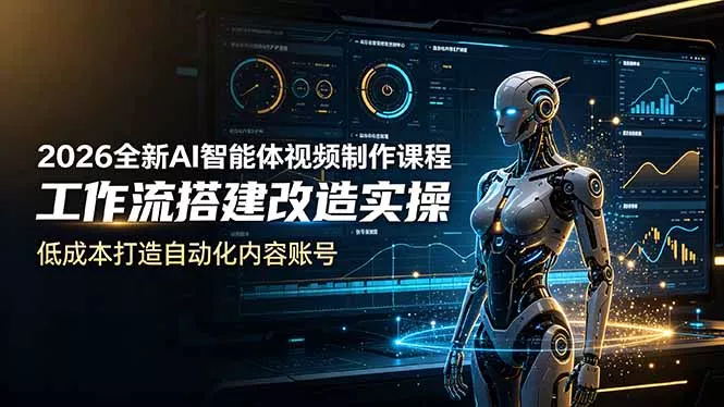 2026全新AI Codex智能体视频制作课程,工作流搭建改造实操,低成本打造自动化内容账号 2026全新AI Codex智能体视频制作课程,工作流搭建改造实操,低成本打造自动化内容账号